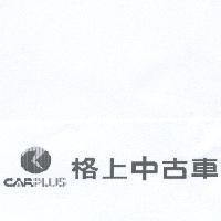 格上中古車 CARPLUS 及圖