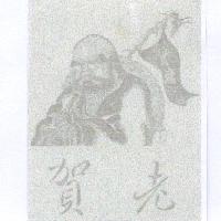 賀老及圖