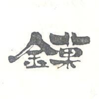 金菓