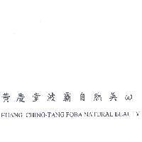 黃慶堂波霸自然美 HUANG, CHING-TANG POBA NATURAL BEAUTY 及圖