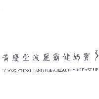 黃慶堂波麗霸健奶寶 HUANG, CHING-TANG POBA HEALTHY BREAST UP 及圖