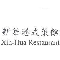 新華港式菜館 Xin-Hua Restaurant 及圖