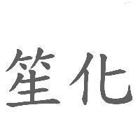 笙化