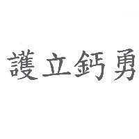 護立鈣勇