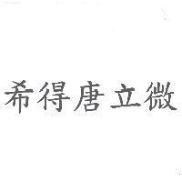希得唐立微