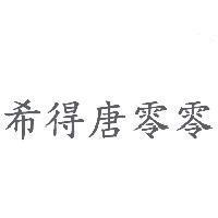 希得唐零零