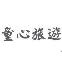 童心旅遊