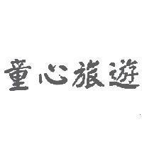 童心旅遊