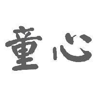 童心
