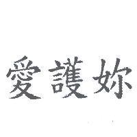 愛護妳