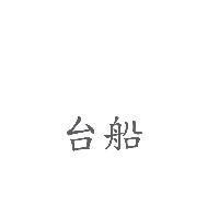 台船