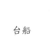 台船