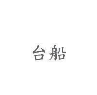 台船