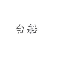台船