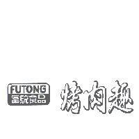 富統食品烤肉趣及圖 FUTONG
