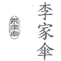 李家傘及圖