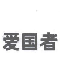 愛國者