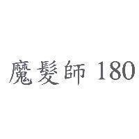 魔髮師 180