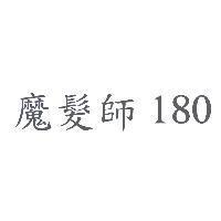 魔髮師 180