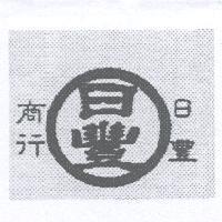 日豐商行及圖