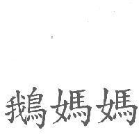 鵝媽媽