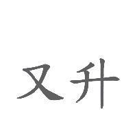 又升