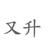又升