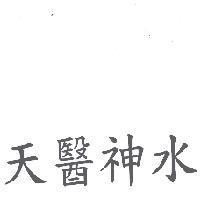 天醫神水
