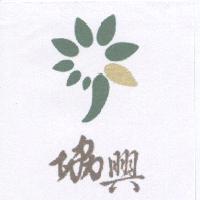 協興及圖