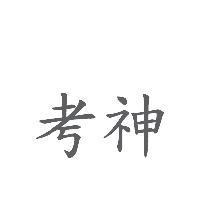 考神