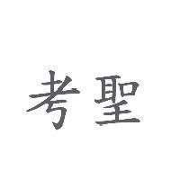 考聖