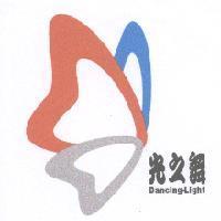 光之舞及圖 Dancing-Light