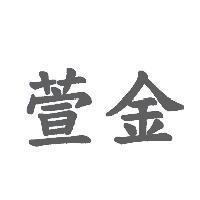萱金