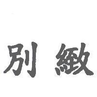 別緻