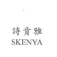 詩肯雅 SKENYA
