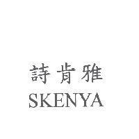 詩肯雅 SKENYA