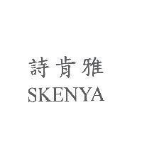 詩肯雅 SKENYA