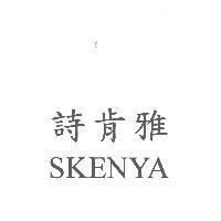 詩肯雅 SKENYA