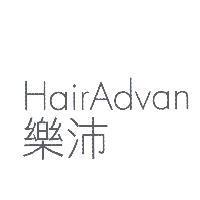 樂沛 HAIRADVAN
