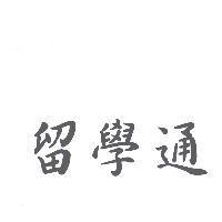 留學通