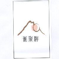 滙聚牌和圖