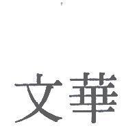 文華