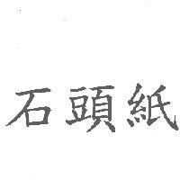 石頭紙