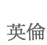 英倫