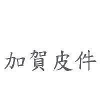 加賀皮件
