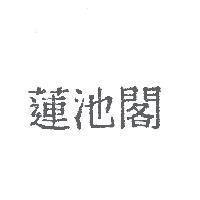 蓮池閣