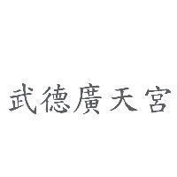 武德廣天宮