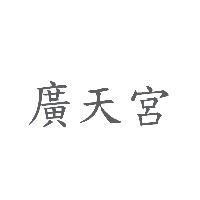 廣天宮