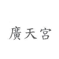 廣天宮