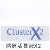 ClusterX2 然健活養液 X2